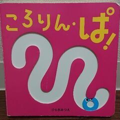 絵本 ころりんぱ