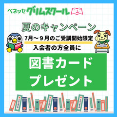 【ベネッセ】グリムスクール　＊夏得キャンペーン実施中！お早めにご...