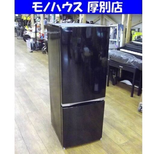 東芝 ノンフロン冷凍冷蔵庫 153L 2018年製 GR-M15BS(K) 2ドア ブラック 黒 幅479mm TOSHIBA 100Lクラス 冷蔵庫 キッチン家電 家電 札幌市 厚別区