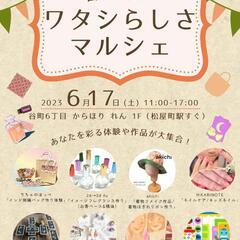 9月マルシェ出店者募集！2000円（1000円チケット付）からほ...
