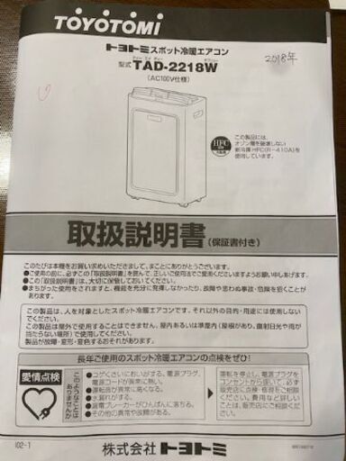 トヨトミ　スポット冷暖エアコン