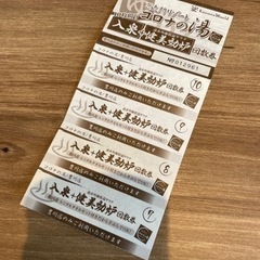コロナの湯 回数券
