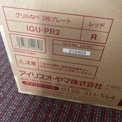 アイリスオーヤマ グリルなべ2枚プレート 新品の画像