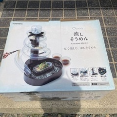 流しそうめん器（最終値下げ）