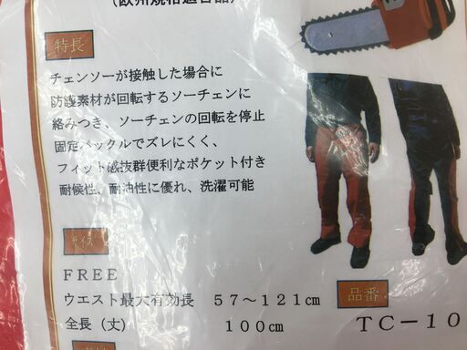 ★値下げ★ フムラ　TC-100　チャップス　チェンソー防御服　未使用品　開封済み　チェンソーが接触しても大丈夫！　フリーサイズ　【ハ 京セラ チェーンソー チャップス チェンソー 防護ズボン 保護具 防護 
