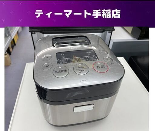 ハイアール 3合炊き マイコンジャー炊飯器 2018年製 JJ-XP2M31E 炊飯器 Haier 札幌市手稲区