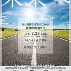 みなみ野キッズシンガーズ第７回定期演奏会