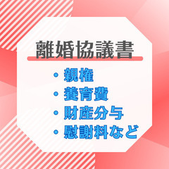 離婚協議書、離婚公正証書、夫婦間契約書に関するご相談・ご依頼受付中。