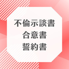 離婚協議書、離婚公正証書サポート、夫婦間契約書作成のご依頼受付中。 - 高松市