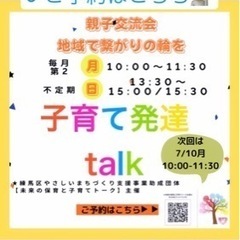 地域で繋がりの輪を「子育て発達トーク」