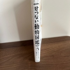 本：せつない動物図鑑の画像