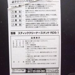 YAMAZEN スティッククリーナースタンド RDS-1(BK) ダイソンスティッククリーナーに対応 スタンド 掃除機スタンド ダイソンスタンド ヤマゼン 札幌市 厚別区の画像