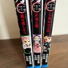 鬼滅の刃・小説版　3巻セットの画像