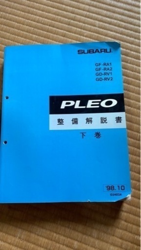 （お取引中）スバルPLEO整備解説書