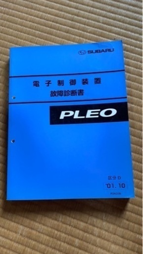 （お取引中）スバルPLEO整備解説書