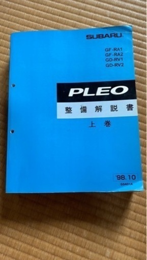 （お取引中）スバルPLEO整備解説書