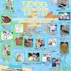 8月3日(木)JOYマルシェ☆TSUTAYA BOOKSTORE...