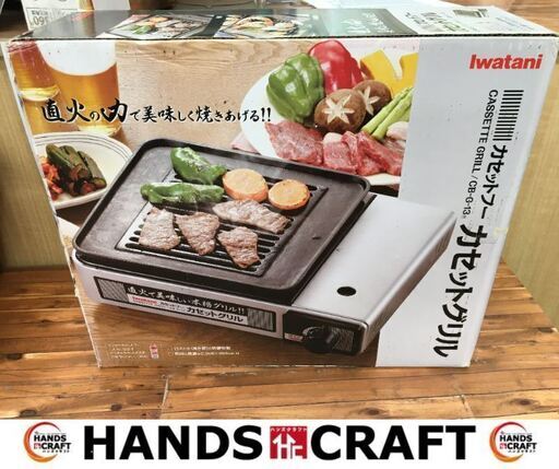 イワタニ　CB-G-13　カセットグリル　未使用品　ボンベ別売り　【ハンズクラフト宜野湾店】