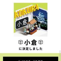 サイコロ切符　小倉　１枚　(日付指定)