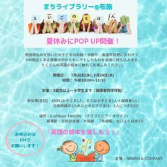 『英語の絵本を楽しもう！』 まちライブラリー@布施 