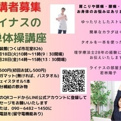 【つくば市】理学療法士ライナスのストレッチ講座(お試し500円)