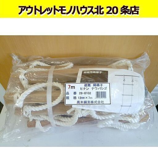 未開封品 高木綱業 避難用ロープはしご 7ｍ×12mm ヒナン ナワハシゴ 29-0102 防災 避難用品 日本製 札幌 北20条店