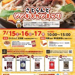 2023/7/15.16.17さとらんどジンギスカンまつりの画像