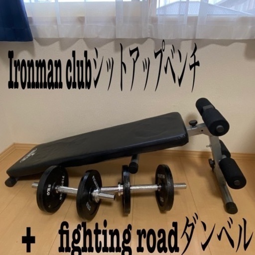 【本日限定セール！！！】Ironman clubシットアップベンチ+fighting roadダンベル