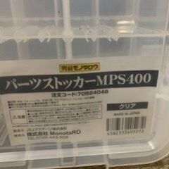 パーツストッカーMPS400　×　2個の画像