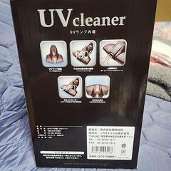 未使用☆UVランプ内蔵 UVクリーナーの画像