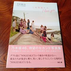 格安　乃木坂46　セカンド写真集