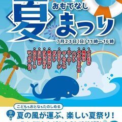 おもてなし夏まつり