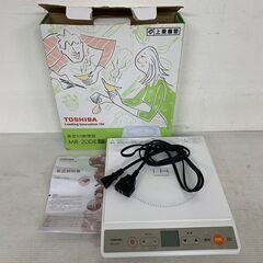 【TOSHIBA】東芝 IH調理器 MR-20DE 2010年製