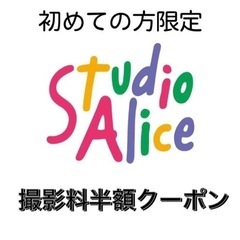 スタジオアリス　撮影料半額クーポン