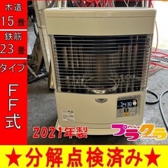 P6175 分解点検済み♪　サンポット 2021年製　FFR-5511KL FF式石油ストーブ　木造15畳 コンクリート23畳 プラクラ東区本町店　札幌