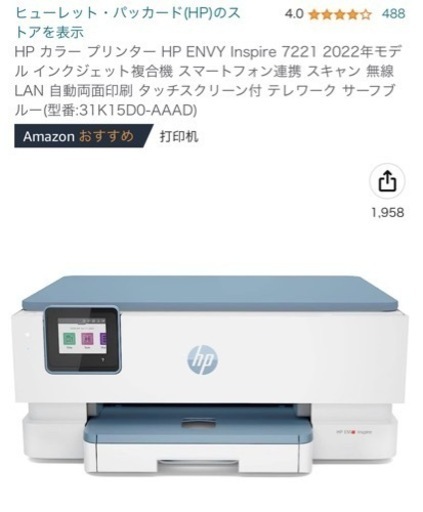 【最終お値下げ】HP プリンター　ENVY Inspire 7221（ブルー）