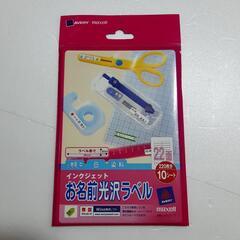 マクセル　インクジェットお名前光沢ラベル