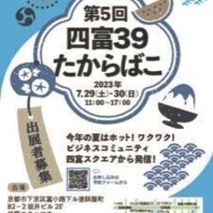 大人のマルシェ？第5回四富３９たからばこ