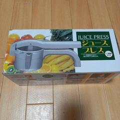 【相談中】ジュースプレス