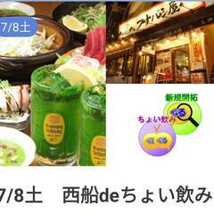 7/8土　西船deちょい飲み