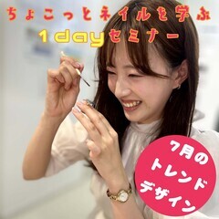 【7月度】ちょこっとネイルを学ぶ１dayセミナー