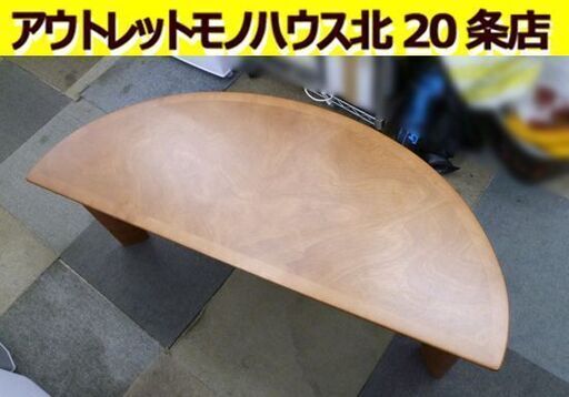 マルニ 半月テーブル  幅110cm 奥行43cm 高さ40cm 半円テーブル センターテーブル 茶色 ブラウン maruni 木製 家具 札幌市 北20条店
