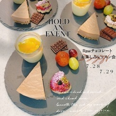 Rawチョコレートお楽しみ会（女子会）