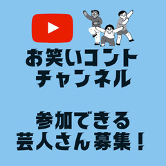 Youtubeコントチャンネルに参加いただける芸人さん募集！！