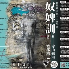 寺山修司没後40年記念認定事業 体現帝国 第十一回公演 『奴婢訓』