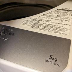 【美品】洗濯機　AW-5G6（W）【取りに来られる方】