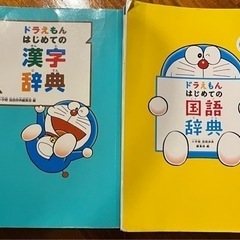 ドラえもん 漢字辞典 国語辞典 ※記名あり