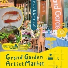 グランガーデンアーティスト