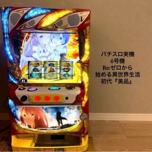 【美品】　6号機　不要機ゴールド　リゼロ　実機 ☆送料込み☆6号機☆リゼロスロット実機☆コイン不要機フルセット