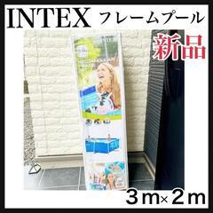 INTEX  フレームプール　インテックス　プール